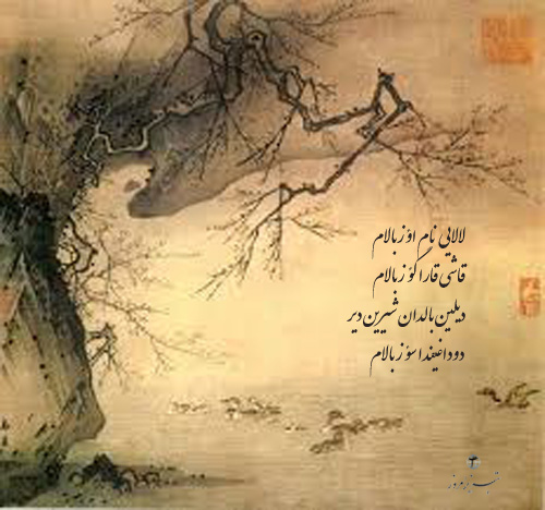 بایاتی -لالایی